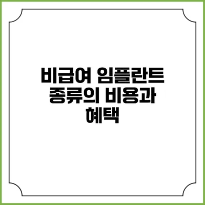 비급여 임플란트 종류의 비용과 혜택