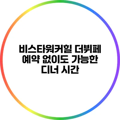 비스타워커힐 더뷔페: 예약 없이도 가능한 디너 시간