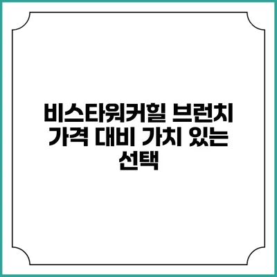 비스타워커힐 브런치: 가격 대비 가치 있는 선택
