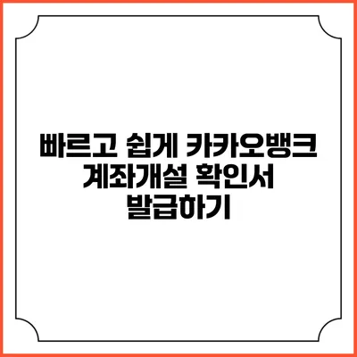 빠르고 쉽게 카카오뱅크 계좌개설 확인서 발급하기
