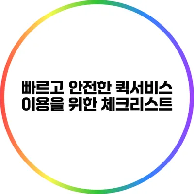 빠르고 안전한 퀵서비스 이용을 위한 체크리스트