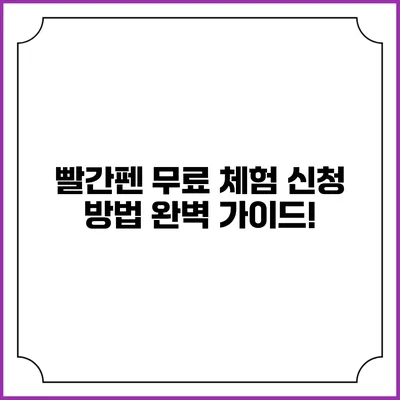 빨간펜 무료 체험 신청 방법 완벽 가이드!