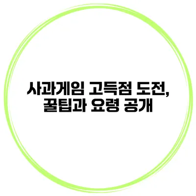 사과게임 고득점 도전, 꿀팁과 요령 공개