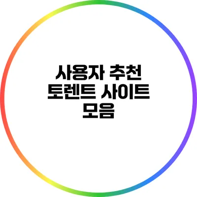 사용자 추천 토렌트 사이트 모음