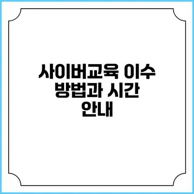 사이버교육 이수 방법과 시간 안내