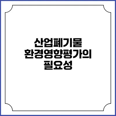 산업폐기물 환경영향평가의 필요성