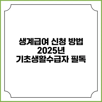 생계급여 신청 방법 2025년 기초생활수급자 필독