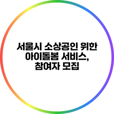 서울시 소상공인 위한 아이돌봄 서비스, 참여자 모집