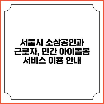 서울시 소상공인과 근로자, 민간 아이돌봄 서비스 이용 안내