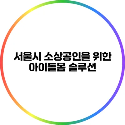 서울시 소상공인을 위한 아이돌봄 솔루션