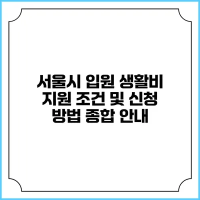서울시 입원 생활비 지원 조건 및 신청 방법 종합 안내