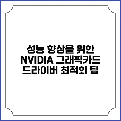 성능 향상을 위한 NVIDIA 그래픽카드 드라이버 최적화 팁