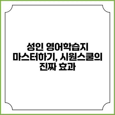 성인 영어학습지 마스터하기, 시원스쿨의 진짜 효과