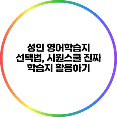 성인 영어학습지 선택법, 시원스쿨 진짜 학습지 활용하기