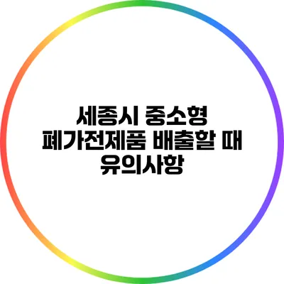 세종시 중소형 폐가전제품 배출할 때 유의사항