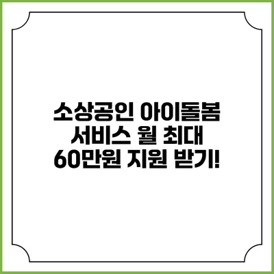 소상공인 아이돌봄 서비스 월 최대 60만원 지원 받기!