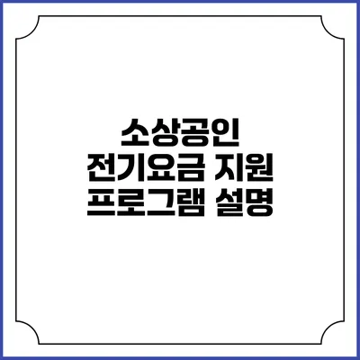 소상공인 전기요금 지원 프로그램 설명