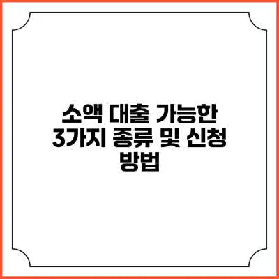 소액 대출 가능한 3가지 종류 및 신청 방법