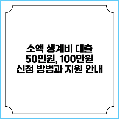 소액 생계비 대출 50만원, 100만원 신청 방법과 지원 안내