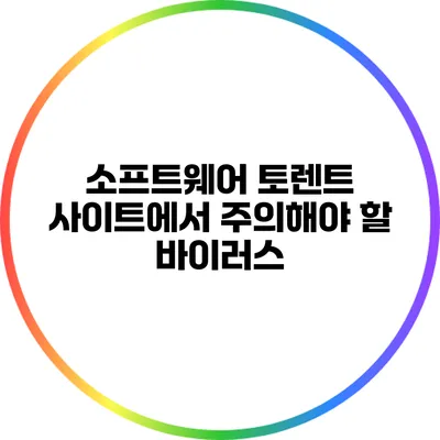 소프트웨어 토렌트 사이트에서 주의해야 할 바이러스