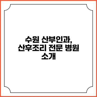 수원 산부인과, 산후조리 전문 병원 소개