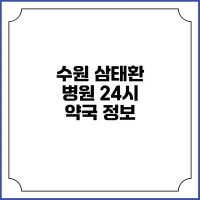 수원 삼태환 병원: 24시 약국 정보