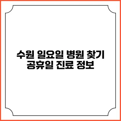 수원 일요일 병원 찾기: 공휴일 진료 정보