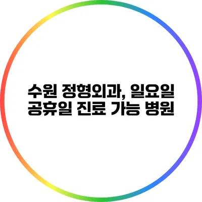 수원 정형외과, 일요일 공휴일 진료 가능 병원