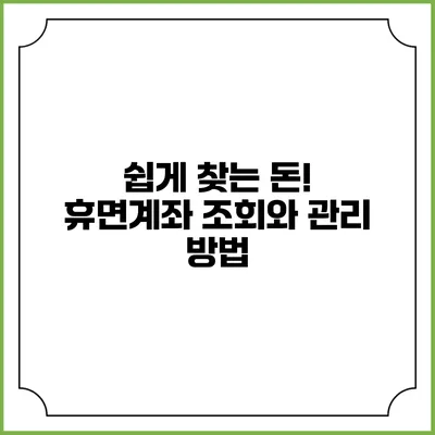 쉽게 찾는 돈! 휴면계좌 조회와 관리 방법