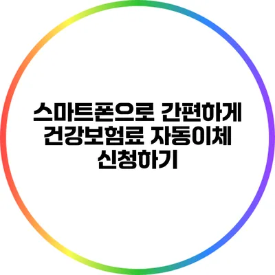 스마트폰으로 간편하게 건강보험료 자동이체 신청하기
