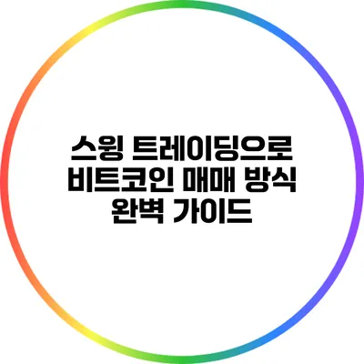 스윙 트레이딩으로 비트코인 매매 방식 완벽 가이드