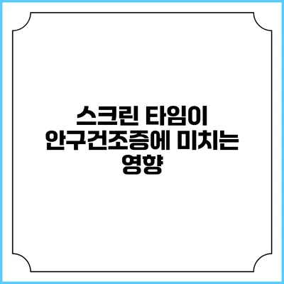 스크린 타임이 안구건조증에 미치는 영향