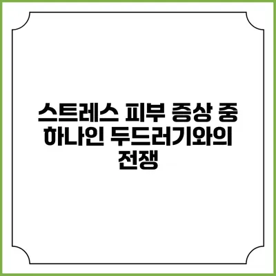 스트레스 피부 증상 중 하나인 두드러기와의 전쟁