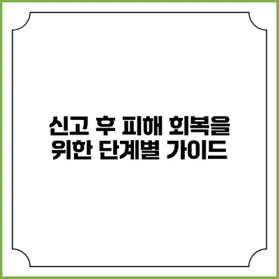 신고 후 피해 회복을 위한 단계별 가이드