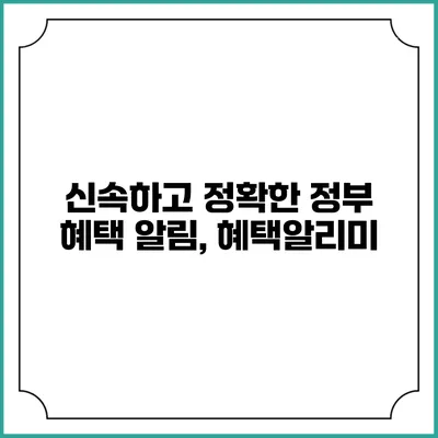 신속하고 정확한 정부 혜택 알림, 혜택알리미