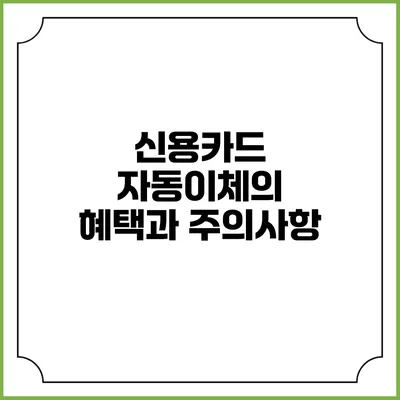 신용카드 자동이체의 혜택과 주의사항