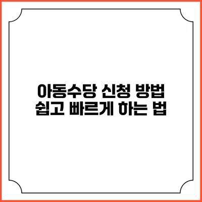 아동수당 신청 방법 쉽고 빠르게 하는 법