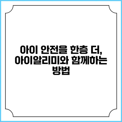아이 안전을 한층 더, 아이알리미와 함께하는 방법
