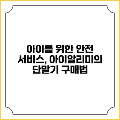 아이를 위한 안전 서비스, 아이알리미의 단말기 구매법