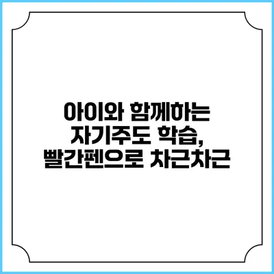 아이와 함께하는 자기주도 학습, 빨간펜으로 차근차근