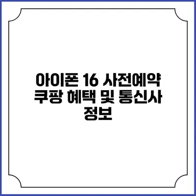 아이폰 16 사전예약 쿠팡 혜택 및 통신사 정보