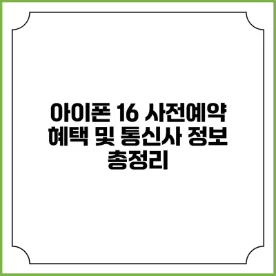 아이폰 16 사전예약 혜택 및 통신사 정보 총정리
