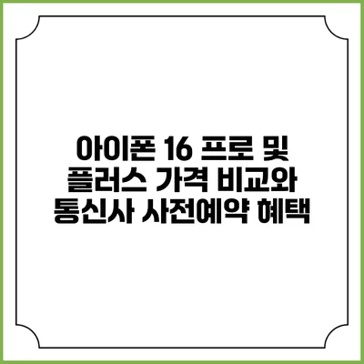 아이폰 16 프로 및 플러스 가격 비교와 통신사 사전예약 혜택