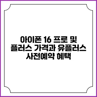 아이폰 16 프로 및 플러스 가격과 유플러스 사전예약 혜택