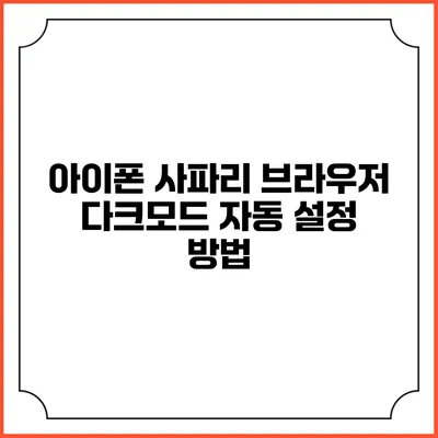 아이폰 사파리 브라우저 다크모드 자동 설정 방법