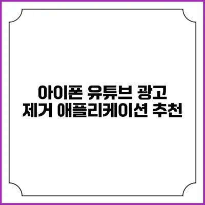 아이폰 유튜브 광고 제거 애플리케이션 추천