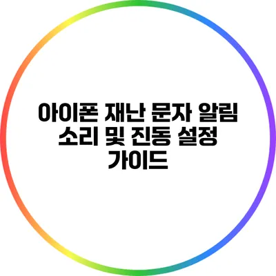 아이폰 재난 문자: 알림 소리 및 진동 설정 가이드