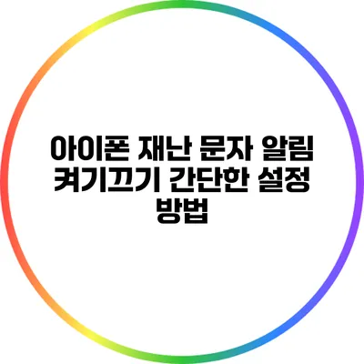 아이폰 재난 문자 알림 켜기/끄기: 간단한 설정 방법