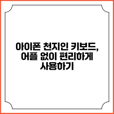 아이폰 천지인 키보드, 어플 없이 편리하게 사용하기