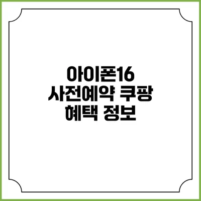 아이폰16 사전예약 쿠팡 혜택 정보